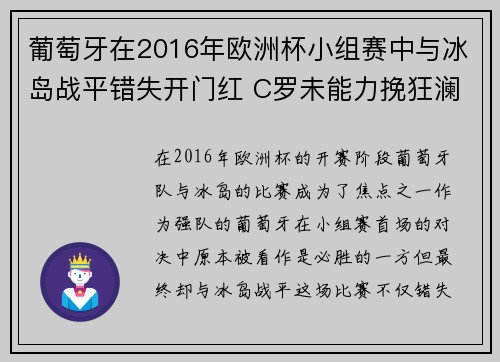 葡萄牙在2016年欧洲杯小组赛中与冰岛战平错失开门红 C罗未能力挽狂澜