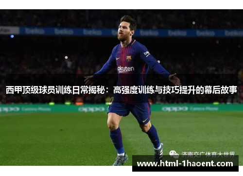 西甲顶级球员训练日常揭秘:高强度训练与技巧提升的幕后故事 西甲顶级球员训练日常揭秘:高强度训练与技巧提升的幕后故事