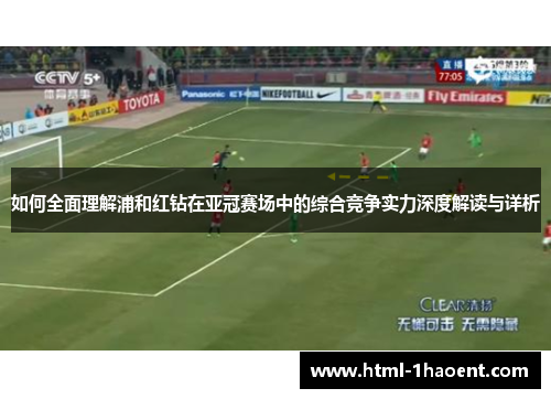 如何全面理解浦和红钻在亚冠赛场中的综合竞争实力深度解读与详析