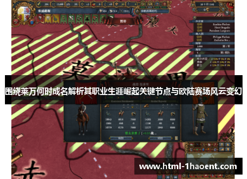 围绕莱万何时成名解析其职业生涯崛起关键节点与欧陆赛场风云变幻