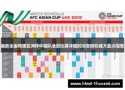 最新全面梳理亚洲杯中国队全部比赛详细时间安排权威大盘点指南