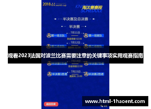 观看2023法国对波兰比赛需要注意的关键事项实用观赛指南 观看2023法国对波兰比赛需要注意的关键事项实用观赛指南