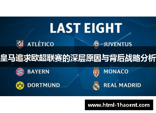 皇马追求欧超联赛的深层原因与背后战略分析 皇马追求欧超联赛的深层原因与背后战略分析