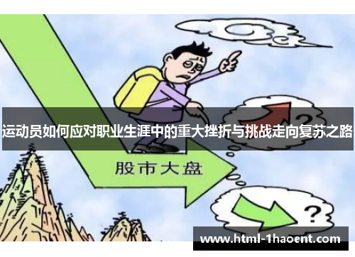 运动员如何应对职业生涯中的重大挫折与挑战走向复苏之路