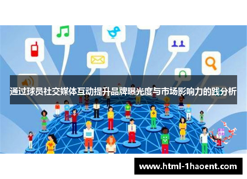 通过球员社交媒体互动提升品牌曝光度与市场影响力的践分析