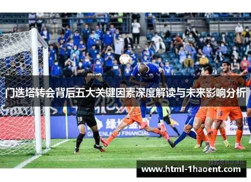 门迭塔转会背后五大关键因素深度解读与未来影响分析