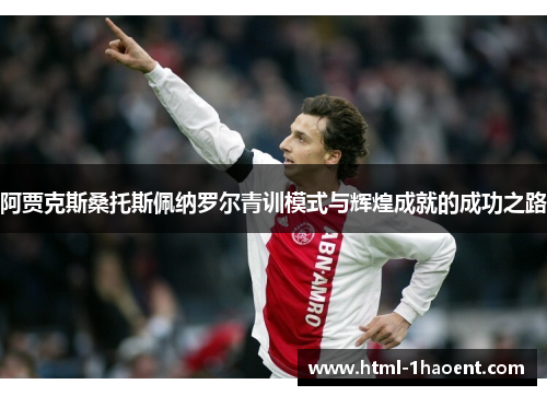阿贾克斯桑托斯佩纳罗尔青训模式与辉煌成就的成功之路