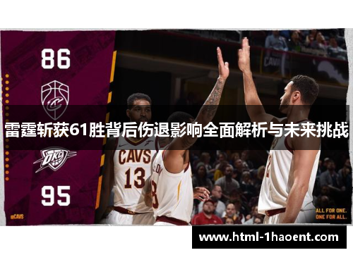 雷霆斩获61胜背后伤退影响全面解析与未来挑战