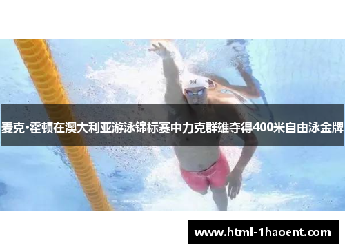 麦克·霍顿在澳大利亚游泳锦标赛中力克群雄夺得400米自由泳金牌