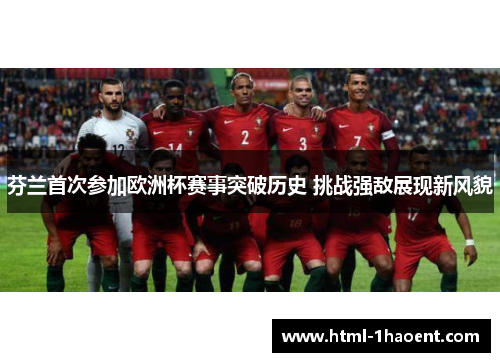 芬兰首次参加欧洲杯赛事突破历史 挑战强敌展现新风貌