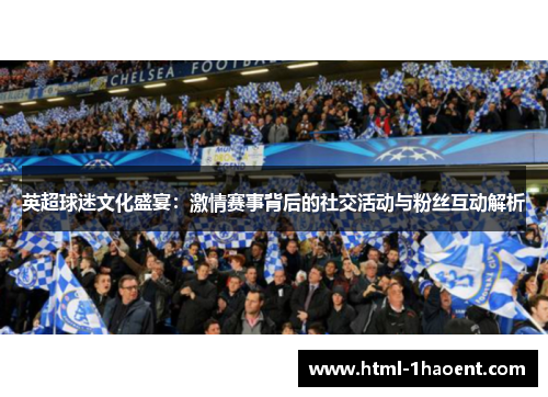 英超球迷文化盛宴：激情赛事背后的社交活动与粉丝互动解析