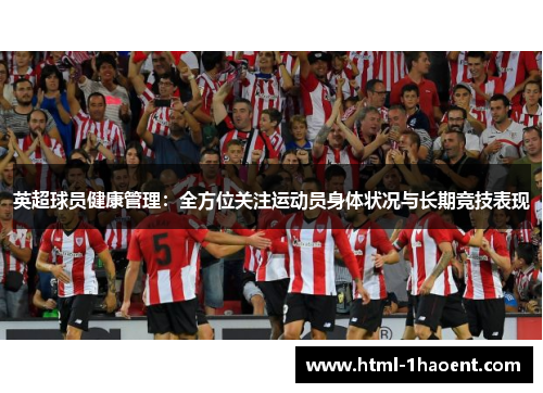 英超球员健康管理：全方位关注运动员身体状况与长期竞技表现