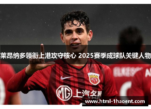 莱昂纳多领衔上港攻守核心 2025赛季成球队关键人物