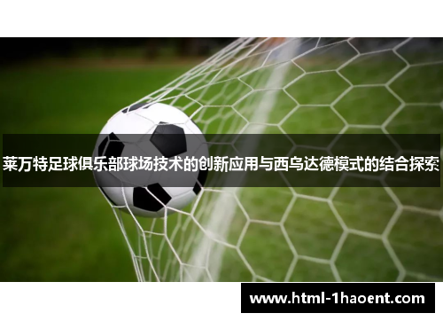 莱万特足球俱乐部球场技术的创新应用与西乌达德模式的结合探索