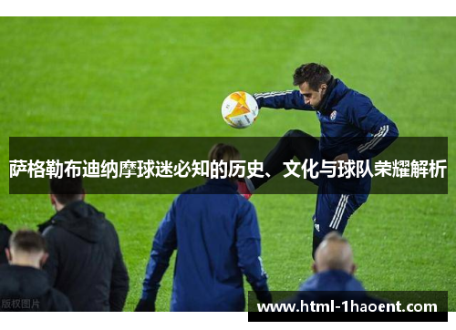 萨格勒布迪纳摩球迷必知的历史、文化与球队荣耀解析