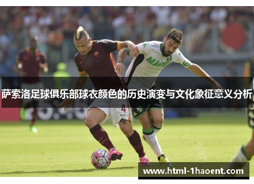 萨索洛足球俱乐部球衣颜色的历史演变与文化象征意义分析