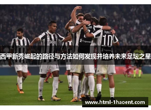 西甲新秀崛起的路径与方法如何发现并培养未来足坛之星