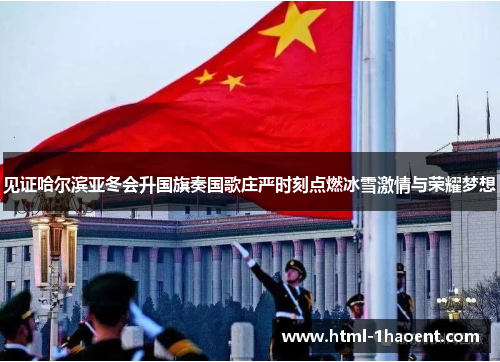 见证哈尔滨亚冬会升国旗奏国歌庄严时刻点燃冰雪激情与荣耀梦想
