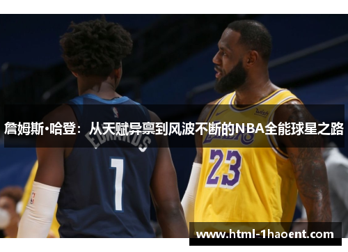 詹姆斯·哈登：从天赋异禀到风波不断的NBA全能球星之路