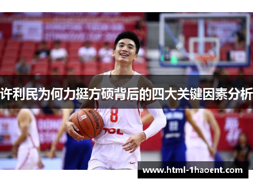 许利民为何力挺方硕背后的四大关键因素分析