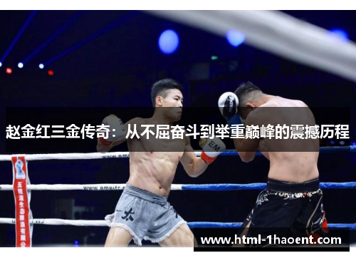 赵金红三金传奇:从不屈奋斗到举重巅峰的震撼历程 赵金红三金传奇:从不屈奋斗到举重巅峰的震撼历程