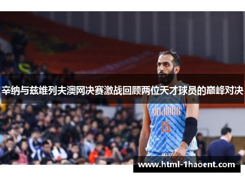 辛纳与兹维列夫澳网决赛激战回顾两位天才球员的巅峰对决