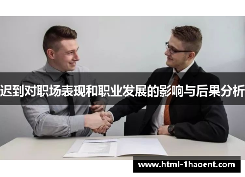 迟到对职场表现和职业发展的影响与后果分析