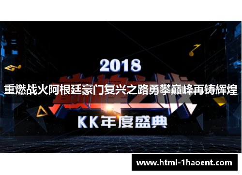 重燃战火阿根廷豪门复兴之路勇攀巅峰再铸辉煌