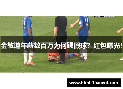 金敬道年薪数百万为何踢假球？红包曝光！