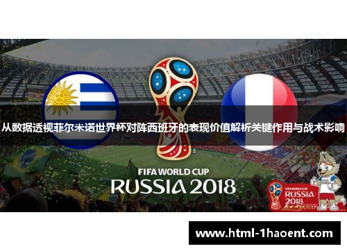 从数据透视菲尔米诺世界杯对阵西班牙的表现价值解析关键作用与战术影响