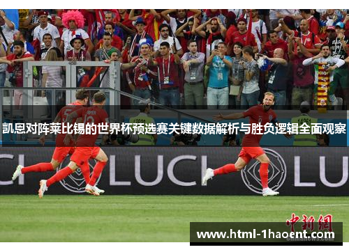 凯恩对阵莱比锡的世界杯预选赛关键数据解析与胜负逻辑全面观察