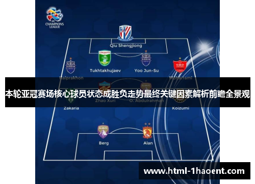 本轮亚冠赛场核心球员状态成胜负走势最终关键因素解析前瞻全景观