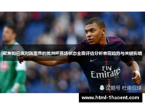 聚焦姆巴佩对阵里昂的美洲杯赛场状态全面评估分析表现趋势与关键影响