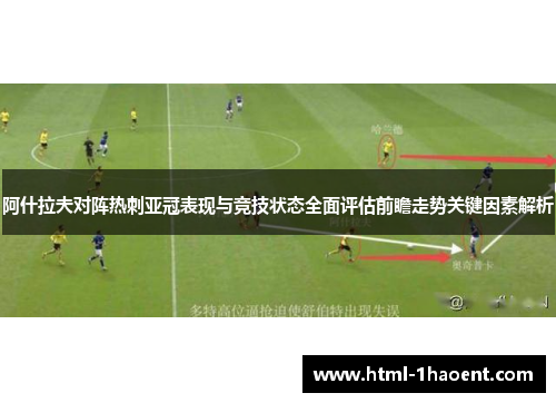 阿什拉夫对阵热刺亚冠表现与竞技状态全面评估前瞻走势关键因素解析