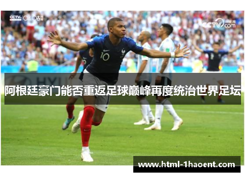 阿根廷豪门能否重返足球巅峰再度统治世界足坛