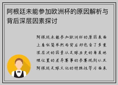 阿根廷未能参加欧洲杯的原因解析与背后深层因素探讨