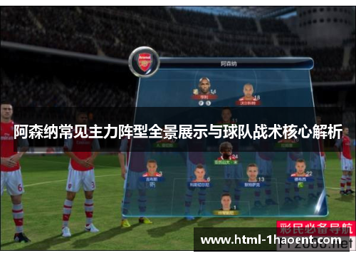 阿森纳常见主力阵型全景展示与球队战术核心解析