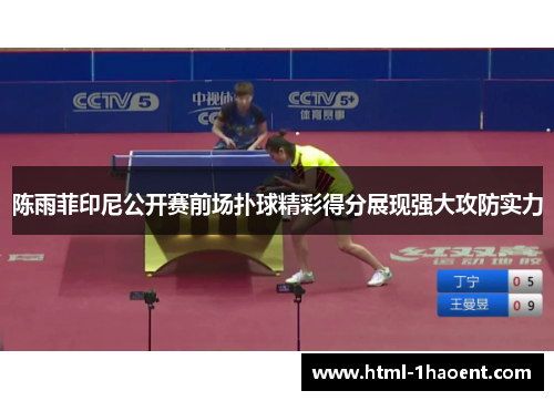 陈雨菲印尼公开赛前场扑球精彩得分展现强大攻防实力