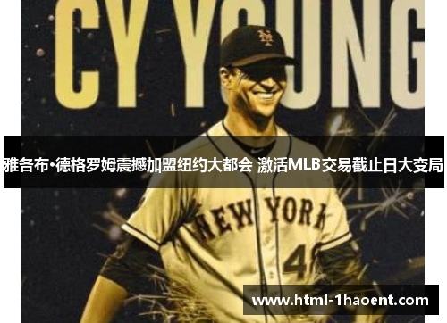 雅各布·德格罗姆震撼加盟纽约大都会 激活MLB交易截止日大变局