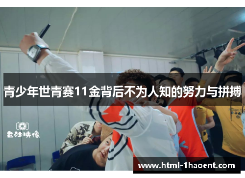 青少年世青赛11金背后不为人知的努力与拼搏