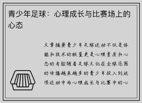青少年足球：心理成长与比赛场上的心态