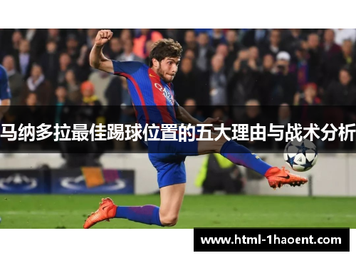 马纳多拉最佳踢球位置的五大理由与战术分析 马纳多拉最佳踢球位置的五大理由与战术分析