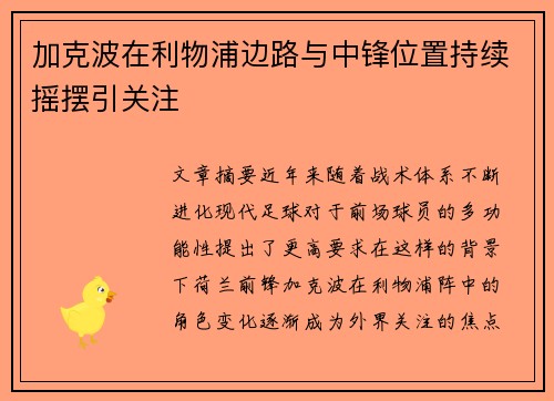 加克波在利物浦边路与中锋位置持续摇摆引关注 加克波在利物浦边路与中锋位置持续摇摆引关注