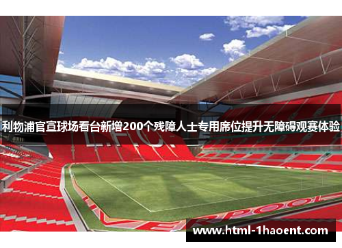 利物浦官宣球场看台新增200个残障人士专用席位提升无障碍观赛体验