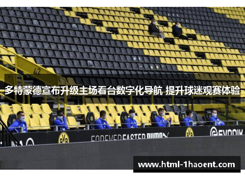 多特蒙德宣布升级主场看台数字化导航 提升球迷观赛体验